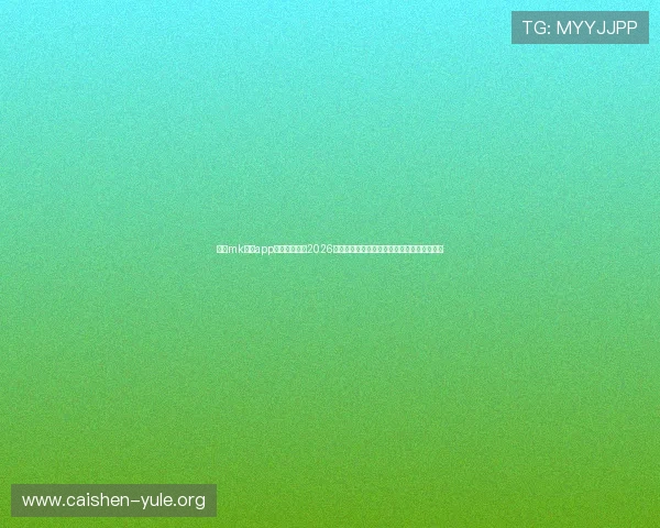 利用mk体育app第一时间掌握2026年世界杯赛程安排与精彩比赛直播的专业平台