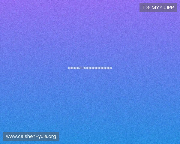 亚美体育官网：2026世界杯赛程安排与实时比分全方位报道
