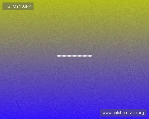 一号娱乐登录助你第一时间掌握世界杯比赛结果与精彩瞬间回放 一号娱乐登录助你第一时间掌握世界杯比赛结果与精彩瞬间回放
