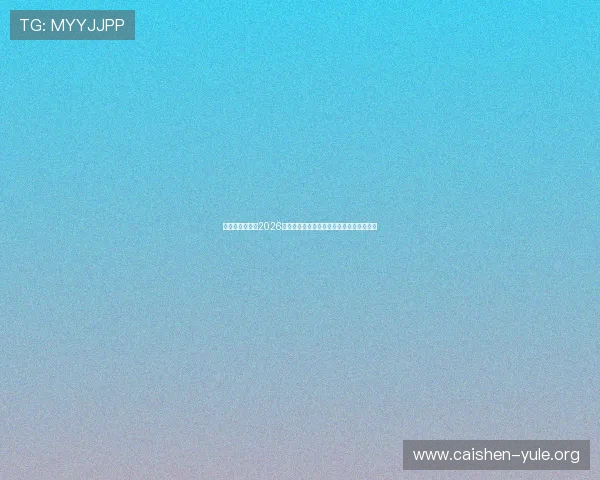 宝盈官网娱乐：2026年世界杯足球明星阵容分析与焦点球员介绍