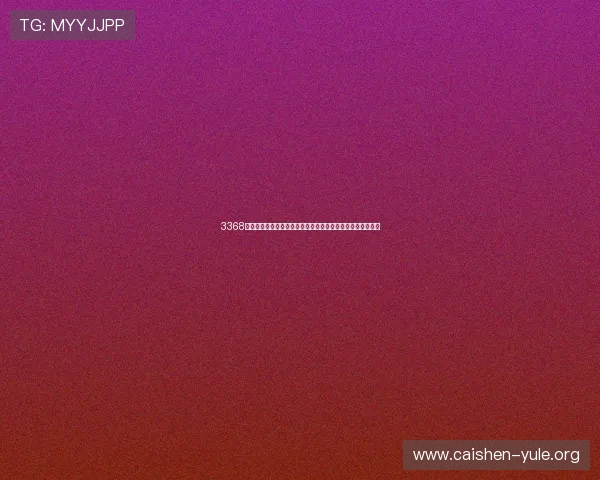 3368财神棋牌为世界杯球迷提供专业赛事分析与精彩赛事回放服务