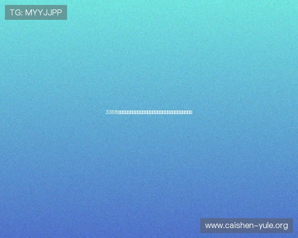 3368财神棋牌结合世界杯热点推出特色棋牌赛事吸引大量体育爱好者加入
