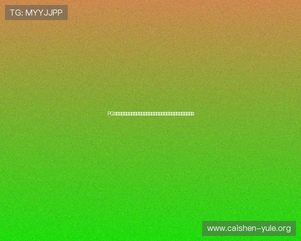 PG福运象财神在线玩助力世界杯竞猜体验全新升级，享受精彩赛事互动乐趣