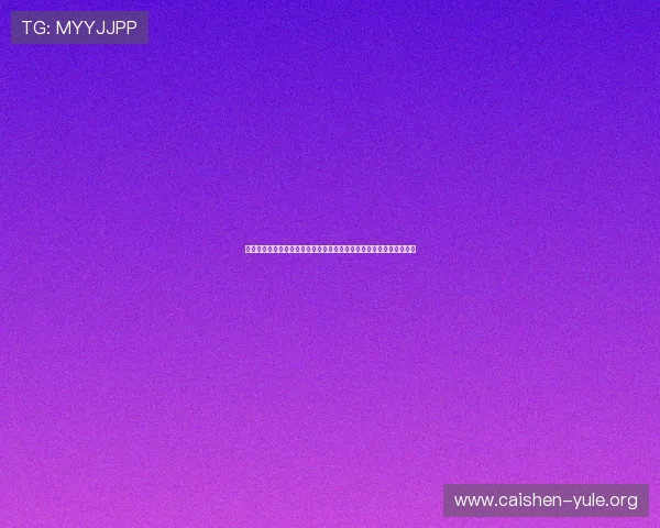 今天财神在哪个方向：关注世界杯赛场上的幸运元素与球队表现的关系